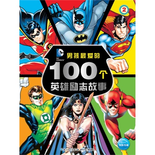 男孩最爱的100个英雄励志故事-2