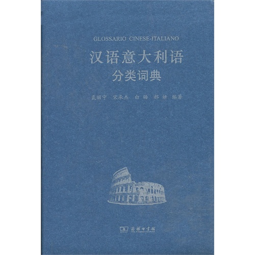 汉语意大利语分类词典