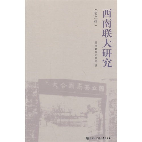 西南联大研究-(第二辑)