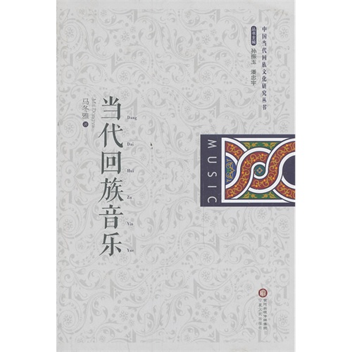 当代回族音乐
