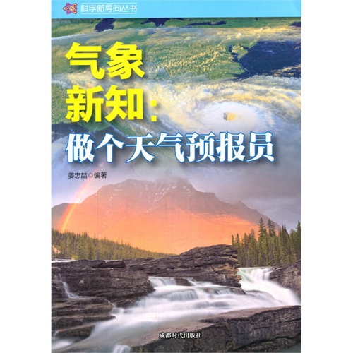 科学新导向丛书:气象新知-做个天气预报员