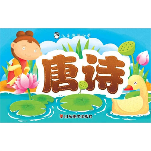 唐诗-儿童启蒙必看