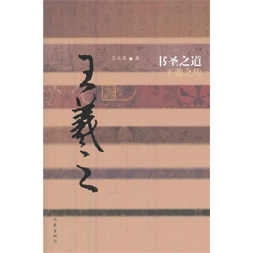 书圣之道-王羲之传
