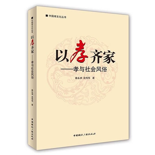 以孝齐家-孝与社会风俗