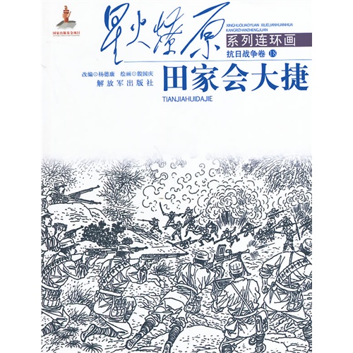 田家会大捷-星火燎原系列连环画-抗日战争卷-18