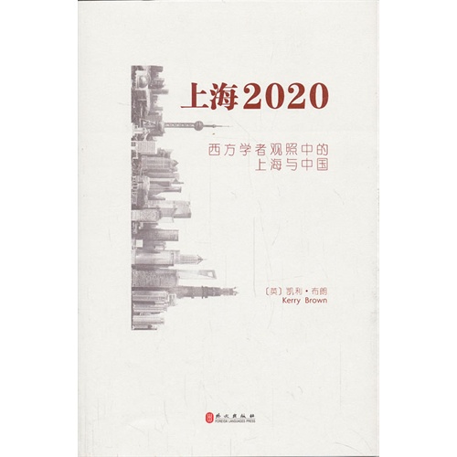 上海2020-西方学者观照中的上海与中国