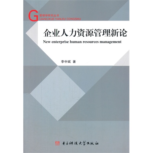 企业人力资源管理新论