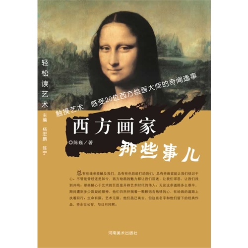 西方画家那些事儿-轻松读艺术