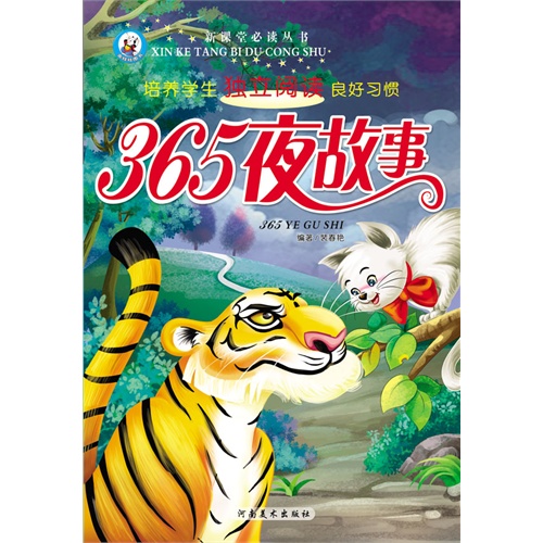 365夜故事-培养学生独立阅读良好习惯