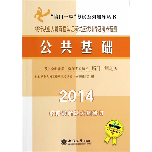 2014-公共基础-银行从业人员资格认证考试辅导及考点预测-根据最新版大纲修订