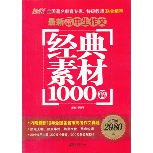 最新高中生作文经典素材1000篇