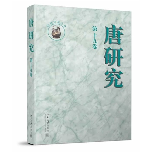 唐研究-第十九卷