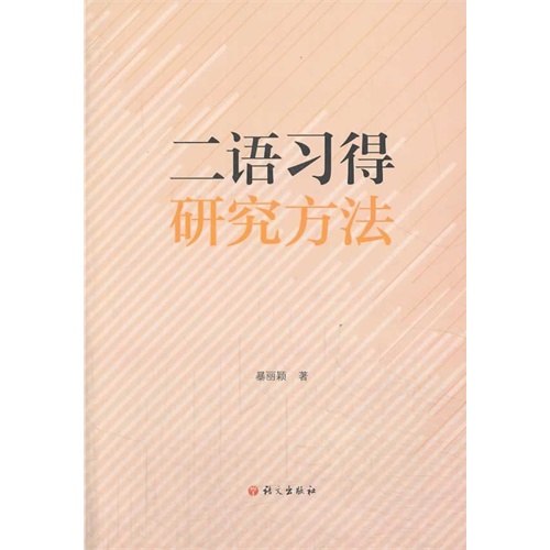 二语习得研究方法