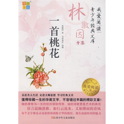 一首桃花-我爱阅读青少年经典文库