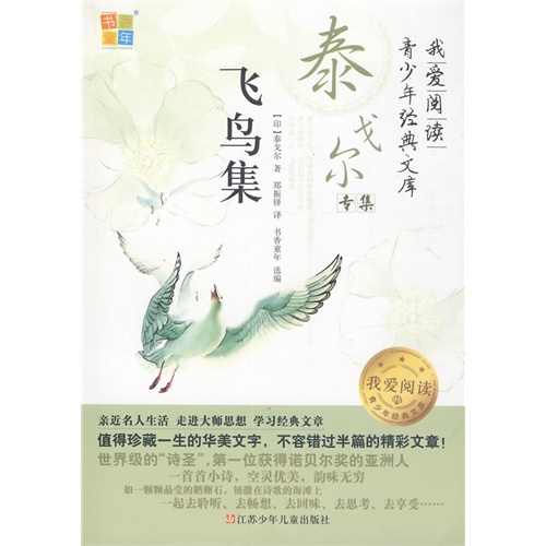 飞鸟集-我爱阅读青少年经典文库