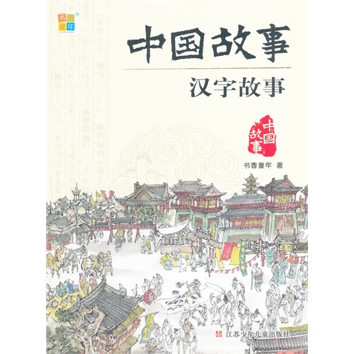 汉字故事-中国故事
