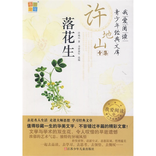落花生-我爱阅读青少年经典文库