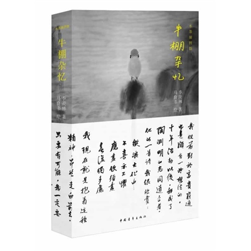 牛棚杂忆-水墨插图版