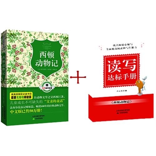 西顿动物记-原著无障碍阅读版-赠读写达标手册
