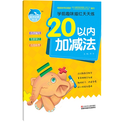20以内加减法-学前趣味描红天天练