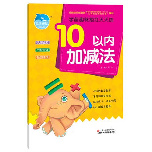 10以内加减法-学前趣味描红天天练