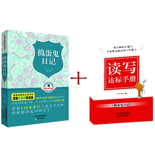 捣蛋鬼日记-原著无障碍阅读版-赠读写达标手册