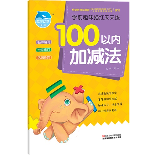 100以内加减法-学前趣味描红天天练