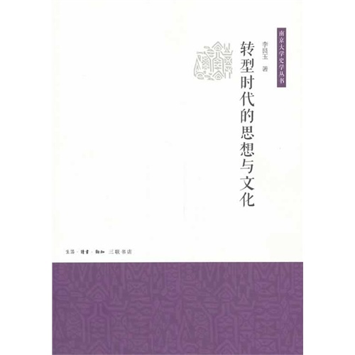转型时代的思想与文化