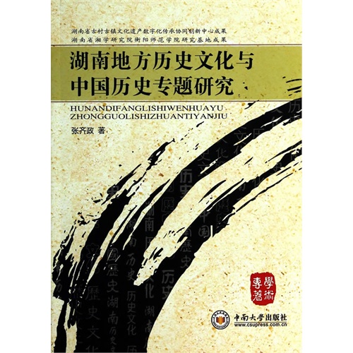 湖南地方历史文化与中国历史专题研究