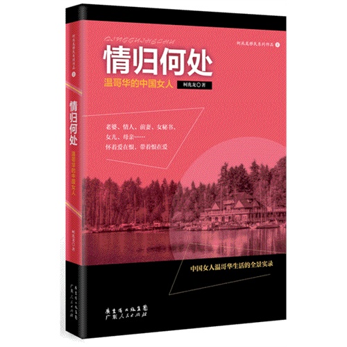 情归何处:温哥华的中国女人