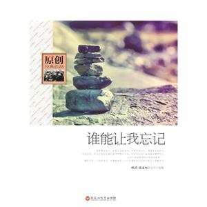 原创经典作品 谁能让我忘记-技术教育社区