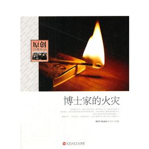 原创经典作品 博士家的火灾-技术教育社区