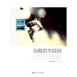 原创经典作品 会跑的布娃娃-技术教育社区
