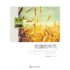 原创经典作品 饥饿的年代-技术教育社区