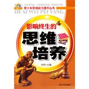 青少年思维能力提升丛书-影响终生的思维培养-技术教育社区