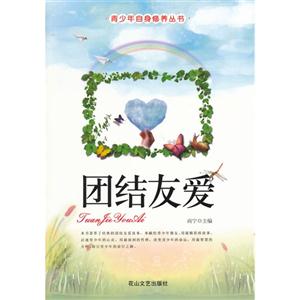 青少年自身修养丛书-团结友爱-技术教育社区