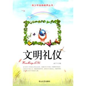 青少年自身修养丛书-文明礼仪-技术教育社区