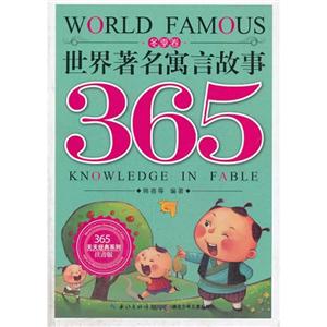 365天天经典系列 世界著名寓言故事365 冬季卷-技术教育社区