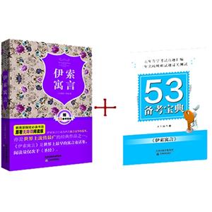 伊索寓言-赠53备考宝典-技术教育社区