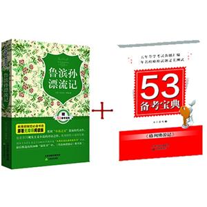 鲁滨孙漂流记-赠53备考宝典-技术教育社区