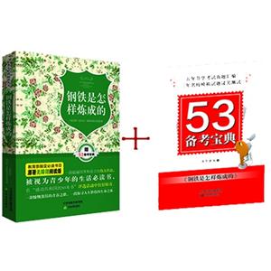 钢铁是怎样炼成的-赠53备考宝典-技术教育社区