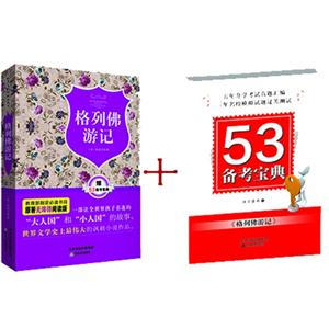 格列佛游记-赠53备考宝典-技术教育社区