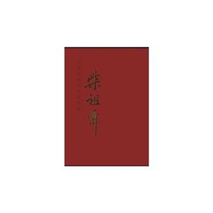 中国近现代名家画集-柴祖舜-技术教育社区