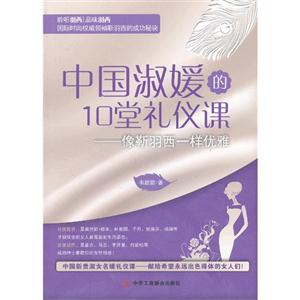 中国淑媛的10堂礼仪课-像靳羽西一样优雅-技术教育社区