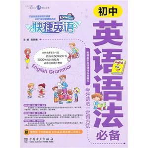 13快捷英语初中英语语法必备-技术教育社区