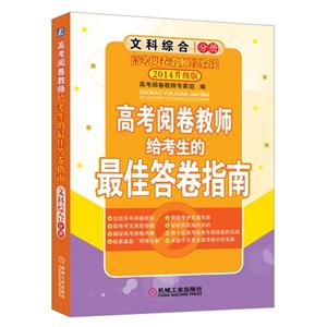 文科综合分册-高考阅卷教师给考生的最佳答卷指南-2014升级版-技术教育社区