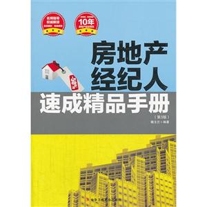 房地产经纪人速成精品手册-(第3版)-技术教育社区