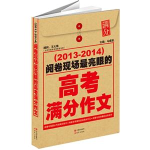 (2013-2014)-阅卷现场最亮眼的高考满分作文-技术教育社区
