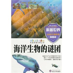 走进科普世界系列--海洋生物的谜团(四色)-技术教育社区
