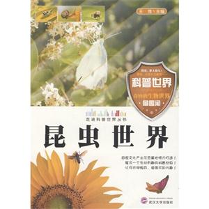 走进科普世界系列--昆虫世界(四色)-技术教育社区